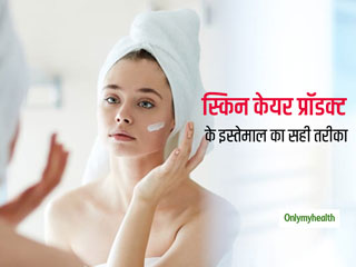 स्किन केयर ही नहीं जरूरी है स्किन केयर प्रॉडक्‍ट का सही ऑर्डर में इस्‍तेमाल 