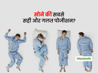 बॉडी साइंस के अनुसार सेहत के लिए सोने की कौन सी पोजीशन है सबसे अच्छी और कौन सी है सबसे खराब