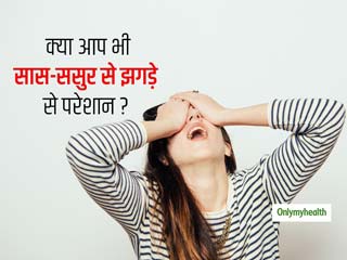 लॉकडाउन के कारण ससुराल में फंस गए और सास-ससुर से हो रहे हैं झगड़े? तो इन 5 तरीकों से बनाएं रिश्‍तों को अच्‍छा