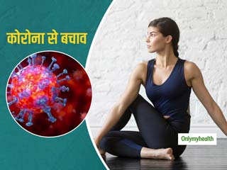 कोरोना से बचने के लिए रोजाना करें योगासन, एक्‍सपर्ट से जानें योग करने का पूरा प्रॉसेस