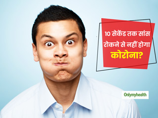 Covid 19: क्या10 सेकेंड तक बिना खांसे-छीकें सांस रोकने से नहीं होगा कोरोना? जानें सिर्फ खांसी ही कोरोना नहीं 