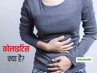 पेट दर्द और ऐंठन बन सकता है कोलाइटिस का कारण, जानें इसके मुख्य लक्षण और बचाव के तरीके