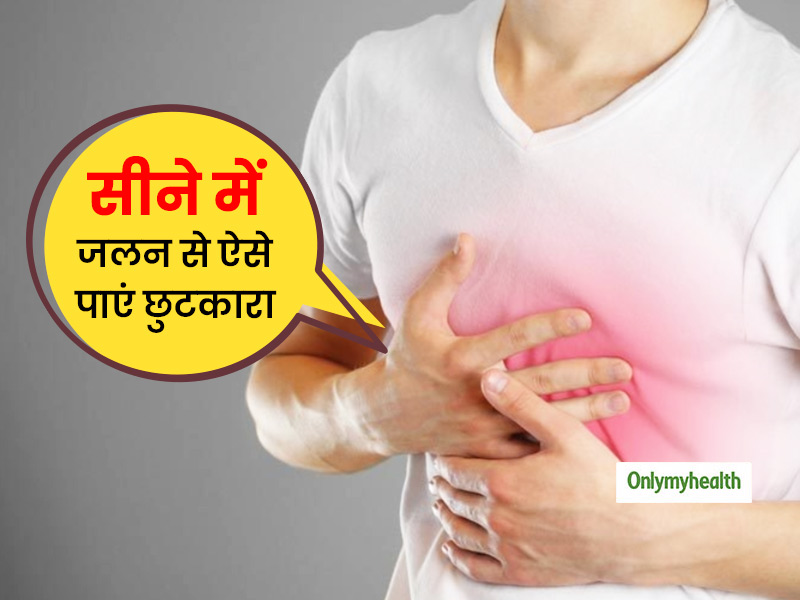 सीने में जलन से तुरंत छुटकारा पाने के लिए इन तरीकों का करें इस्तेमाल, जल्द मिलेगी राहत