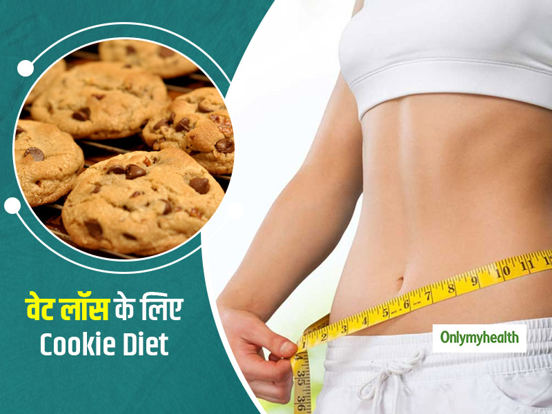 Weight Loss Diet: वजन घटाने में कारगार साबित हो सकता है 'Cookie Diet', जानें क्या है ये और इसके फायदे