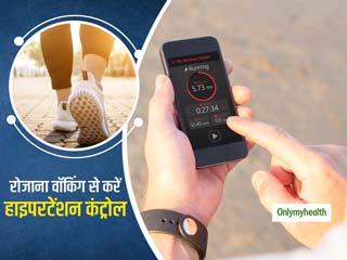 रोजाना कुछ कदम पैदल चलना हो सकता है हाई ब्‍लड प्रेशर को कंट्रोल करने का आसान तरीका 