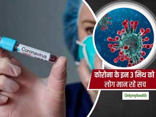 COVID-19: कोरोना के बचाव से जुड़े इन 3 मिथ को लोग मान रहे सच, जानें क्या वास्तव में बचने में मिलती है मदद?