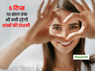 Prevention Of Blindness Week 2020: 60-70 की उम्र में भी बनी रहेगी आंखों की रौशनी अगर अपनाएंगे ये 5 आदतें  