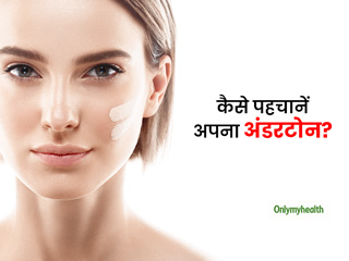 कॉस्मेटिक्स चुनते वक्त 'स्किन अंडरटोन' का रखें ख्याल, जानें क्या है ये और कैसे पहचानें अपना अंडरटोन?