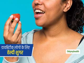 Healthier Sugars For Diabetics: शुगर से ज्यादा मीठे लेकिन ब्लड शुगर नहीं बढ़ाते ये 4 हेल्दी शुगर, जानें फायदे