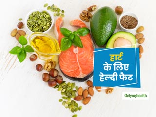 Healthy Heart: सभी 'फैट' नहीं जमाते शरीर में चर्बी, ये एक फैट है आपके दिल के लिए बहुत फायदेमंद