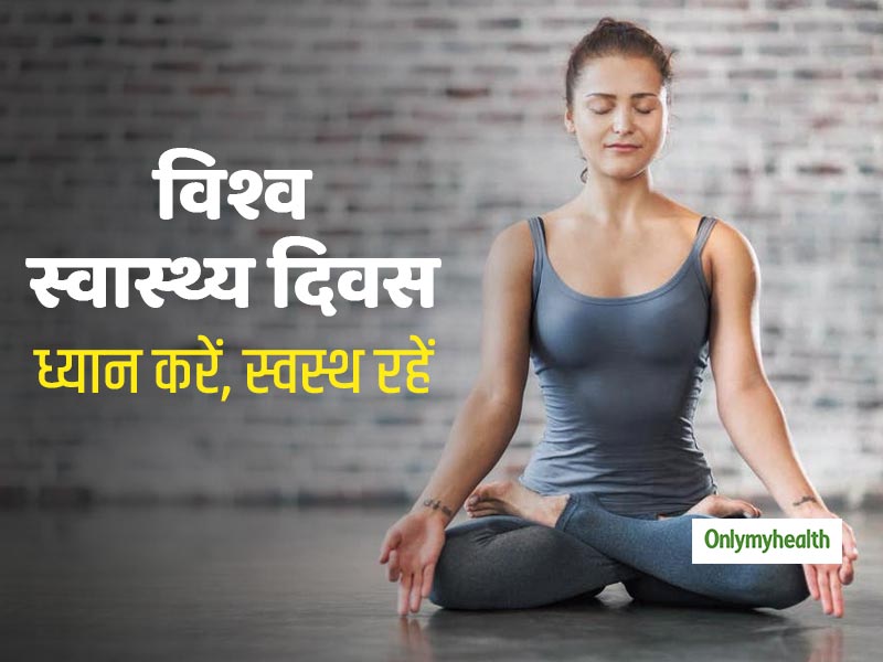 World Health Day 2021: ध्यान (मेडिटेशन) करने के हैं ये 5 तरीके, जानें आपके लिए कौन सा तरीका है सही