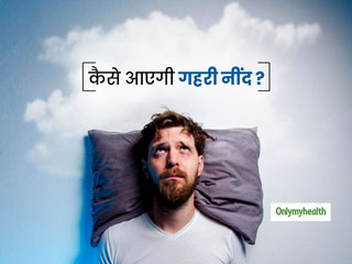 नींद न आने से रात भर बदलते रहते हैं करवट, तो तो 5 मिनट वाले ये 3 योगासन करेंगे 'गहरी नींद' लाने में मदद