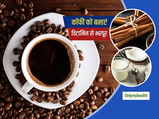 इम्यूनिटी बढ़ाने के लिए अपनी कॉफी को बनाए विटामिन से भरपूर, इस्तेमाल करें ये 5 चीजें