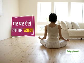 अपने आपको तनावमुक्त रखने के लिए लें मेडिटेशन का सहारा, घर पर ऐसे लगाएं ध्यान