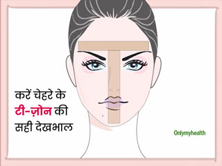T-Zone Skin Care Tips: टी-ज़ोन के पिंपल्‍स और एक्‍सट्रा ऑयल को कम करने मे मदद करेंगी 5 ईजी टिप्‍स 
