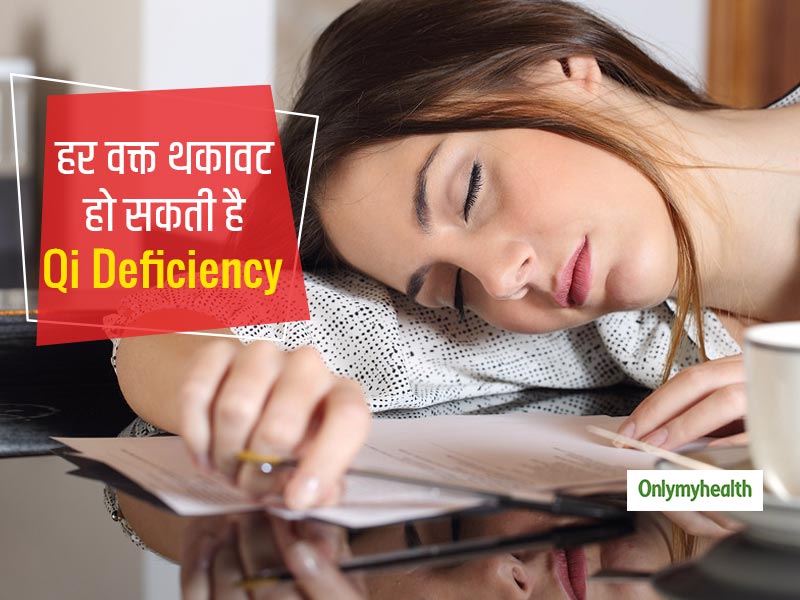 Qi Deficiency: हर वक्‍त थकावट महसूस होना हो सकता है Qi की कमी का संकेत, जानें कैसे करें इसे दूर