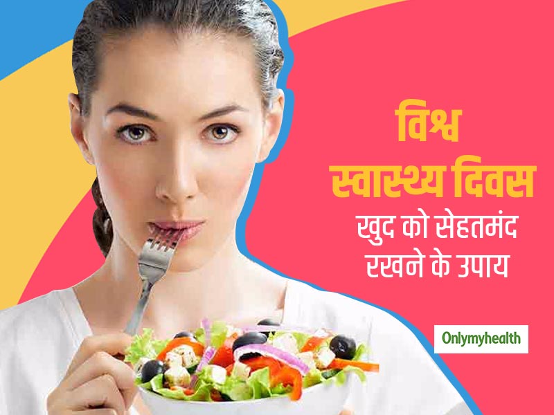 इस विश्व स्वास्थ्य दिवस पर न्‍यूट्रिशिनिस्‍ट से जानें खुद को फिट रखने के लिए 5 टिप्स और खेलें फिटनेस क्विज