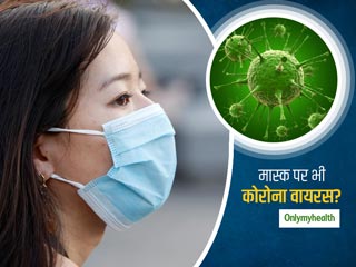 फेस मास्क पर 7 दिन से ज्यादा समय तक जिंदा रह सकता है कोरोना वायरस, पहनने में बरतें सावधानियां