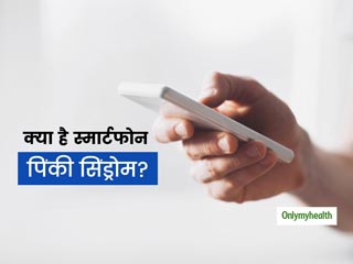 लॉकडाउन के बीच स्मार्टफोन यूजर्स में आ रहे हैं 'पिंकी सिंड्रोम' के मामले, जानें क्या है फोन से होने वाली ये सम