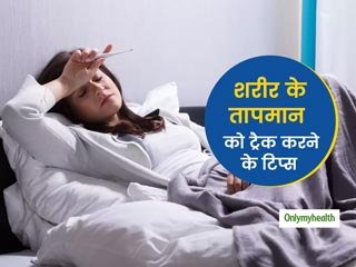 कोरोना वायरस से बचाव के लिए जरूरी है सर्तक रहना, जानें घर पर कैसे करें शरीर के तापमान की सही जांच