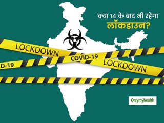 Covid 19 : कोरोना की दूसरी और तीसरी स्टेज के बीच में भारत! जानें क्या 14 अप्रैल से आगे बढ़ सकता है लॉकडाउन?