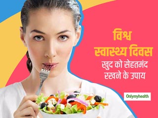 इस विश्व स्वास्थ्य दिवस पर न्‍यूट्रिशिनिस्‍ट से जानें खुद को फिट रखने के लिए 5 टिप्स और खेलें फिटनेस क्विज