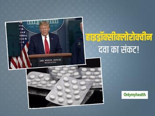 Coronavirus: हाइड्रॉक्सीक्लोरोक्वीन दवा के लिए भारत को धमकी क्‍यों दे रहे डोनाल्ड ट्रम्प? 