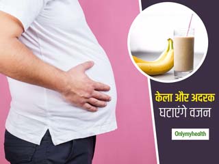 अलसी, केले और अदरक से बनी ये खास स्मूदी पीकर घटाएं पेट पर जमा फैट और कम करें अपना वजन