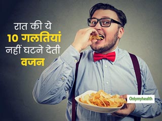 Weight Loss Tips: मोटे लोग अक्सर रात में करते हैं ये 10 गलतियां तभी नहीं घटता वजन, आप तो नहीं कर रहें गलतियां?