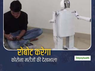 5000 रुपये की लागत से बना ये रोबोट कोरोना के मरीजों की देखभाल में कर सकता है मदद, इंटरनेट से होता है कंट्रोल 