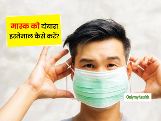 Covid 19: N-95, सर्जिक्ल मास्क या घर के बने मास्क का कैसे करें दोबारा इस्तेमाल, जानें प्रयोग का पूरा तरीका 