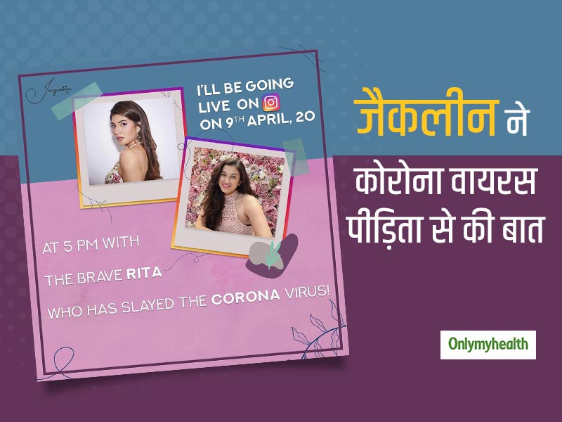 जैकलीन फर्नांडीज ने कोविड-19 से जीत कर वापस आई रीता बच्चनवाला से की बात, साझा किया अपना अनुभव
