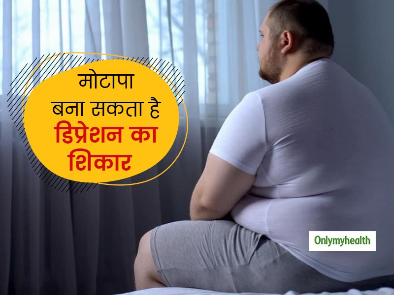 बढ़ता वजन बना सकता है आपको डिप्रेशन का शिकार, लाइफस्‍टाइल में छोटे-छोटे बदलाव कर रहें फिट