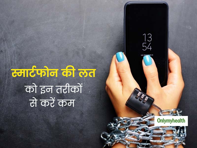 लॉकडाउन के समय दिन भर फोन से चिपके रहने की आदत को कम करने के लिए करें ये 4 काम