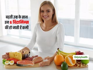 बढ़ती उम्र के साथ शरीर में हो जाती है इन 6 विटामिन्स की कमी, जानें कौन से हैं विटामिन और कैसे करें इनकी पूर्ति