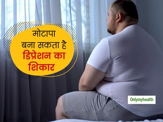 बढ़ता वजन बना सकता है आपको डिप्रेशन का शिकार, लाइफस्‍टाइल में छोटे-छोटे बदलाव कर रहें फिट
