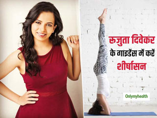 स्‍वस्‍थ बालों और ब्‍लड सर्कुलेशन में सुधार के लिये फायदेमंद है शीर्षासन, रुजुता दिवेकर ने बताया तरीका