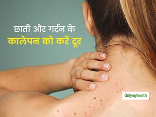गर्दन और छाती के कालेपन को घर के बने नेचुरल क्लींजर, टोनर और नेक स्क्रब से करें साफ, जानें इसे बनाने का तरीका 