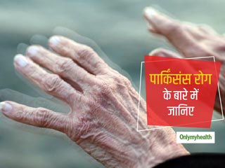 World Parkinson's Day: क्‍या आपको भी है पार्किंसंस रोग का खतरा? जानिए इससे बचाव के आसान उपाय 