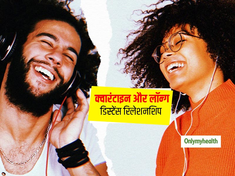 Relationship Tips : दूर रहकर भी इन तरीकों से रहें एक दूसरे के पास, रिश्‍ते पर नहीं पड़ेगा लॉकडाउन का असर 