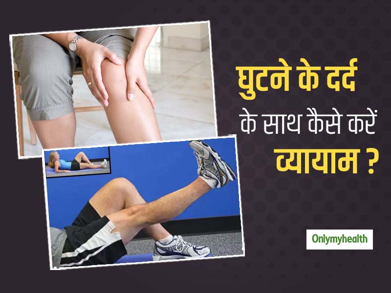 घुटने के दर्द को कम करने के लिए एक्सरसाइज करना है जरूरी, जानें एक्सरसाइज का तरीका और फायदे