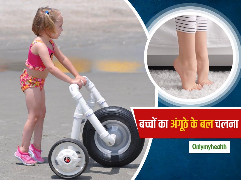 बच्चों का पैर की उंगलियों के बल चलना हो सकता है इस बीमारी का संकेत, जानें क्या है ये और इसके कारण