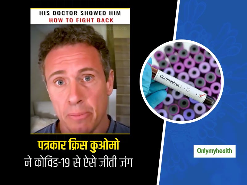अमेरिकी पत्रकार क्रिस कुओमो ने ऐसे जीती कोविड-19 से जंग, लोगों को बताया अपना अनुभव