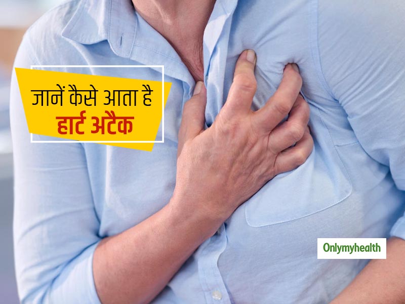 अनियमित जीवनशैली भी है दिल की बीमारी का कारण, जानें कैसे आता है हार्ट अटैक