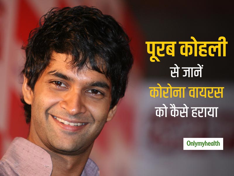 बॉलीवुड एक्टर पूरब कोहली परिवार सहित हुए थे कोरोना वायरस का शिकार, शेयर किया लक्षण दिखने से ठीक होने तक अनुभव