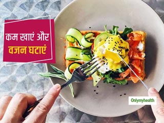 Weight Loss Tips: वजन घटाने के लिए जरूरी है डाइट पर कंट्रोल, इन 4 तरीकों से करें अपने खाने को कम    