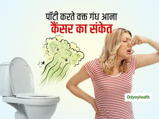 पॉटी करते वक्त तेज गंध आना शरीर के इस हिस्से में कैंसर का संकेत, जानें किन संकेतों की अनदेखी हो सकती है घातक
