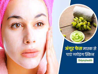 Skin Care Tips: पार्लर न जा सकें तो  घर पर बनाएं अंगूर और दही का फेसमास्‍क, मिलेगी हेल्‍दी-ग्‍लोइंग स्किन  