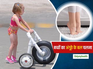 बच्चों का पैर की उंगलियों के बल चलना हो सकता है इस बीमारी का संकेत, जानें क्या है ये और इसके कारण