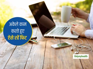 वर्क फ्रॉम होम में काम के साथ-साथ सेहत का भी रखें ख्याल, अपनाएं ये 3 आदतें